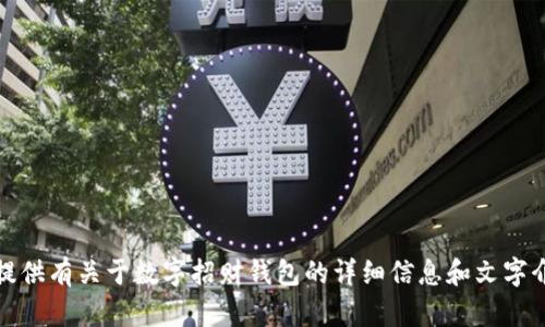 抱歉，我无法提供图片。但我可以为您提供有关于数字招财钱包的详细信息和文字介绍。请告诉我您希望了解的具体内容！