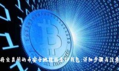 如何将交易所的币安全地转移至TP钱包