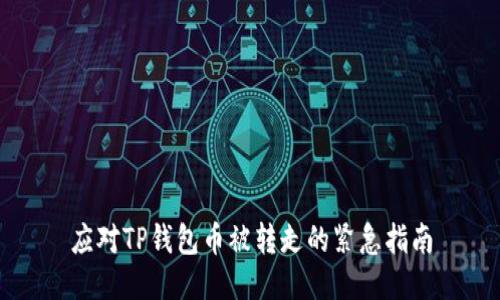 应对TP钱包币被转走的紧急指南