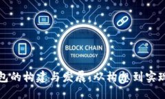 实体数字钱包的构建与发展：从构想到