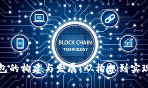 实体数字钱包的构建与发展:从构想到实现的详细解读