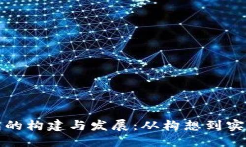 实体数字钱包的构建与发展:从构想到实现的详细解读