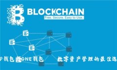  TP钱包与ONE钱包——数字资产管理的最