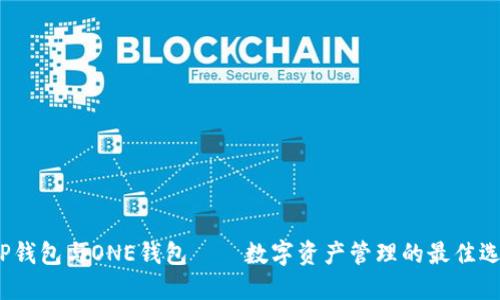  TP钱包与ONE钱包——数字资产管理的最佳选择