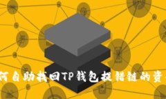 如何自助找回TP钱包提错链的资金？