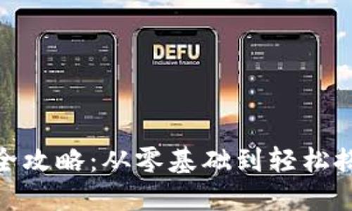 : 数字钱包开发全攻略:从零基础到轻松搭建个人数字钱包