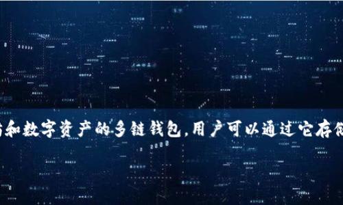 在讨论“tp钱包地址和密码能否找回”这一问题之前,我们需要先了解什么是TP钱包,以及它的工作机制和安全性。TP钱包是一款以太坊和数字资产的多链钱包,用户可以通过它存储和管理各种加密货币。由于TP钱包的设计初衷是为了提高安全性,因此一旦用户失去其私钥或者助记词,找回账户的难度会大大增加。
忘记TP钱包密码之后的找回办法