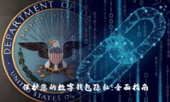 保护您的数字钱包隐私：全面指南