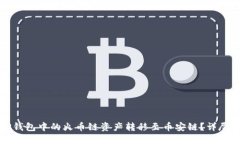 如何将TP钱包中的火币链资产转移至币
