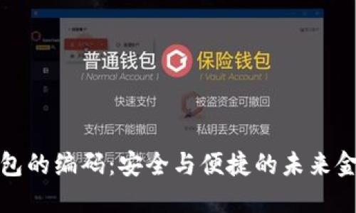 数字钱包的编码:安全与便捷的未来金融工具