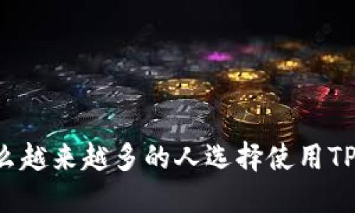 为什么越来越多的人选择使用TP钱包?