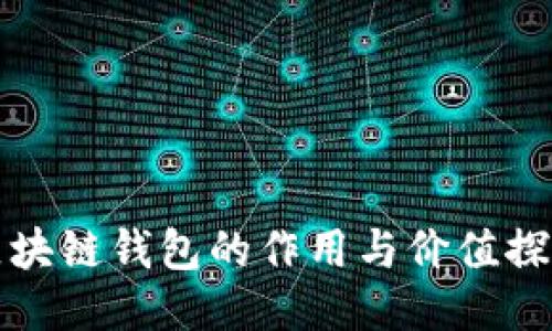 区块链钱包的作用与价值探秘