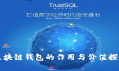 区块链钱包的作用与价值探秘