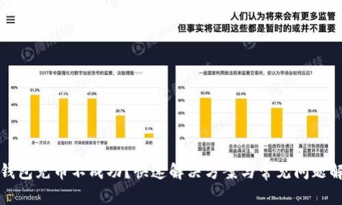 TP钱包充币不成功?快速解决方案与常见问题解析