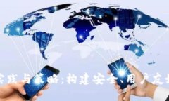 数字钱包开发的实践与策略：构建安全