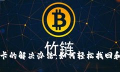 微信钱包数字卡的解决办法：如何轻松