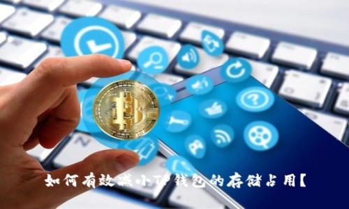如何有效减小TP钱包的存储占用?
