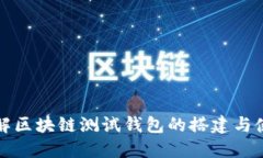 深入了解区块链测试钱包的搭建与使用