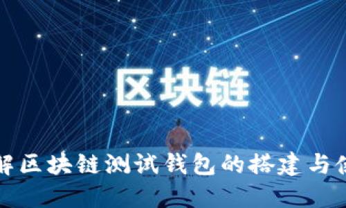 深入了解区块链测试钱包的搭建与使用时间