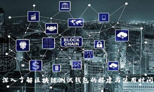 深入了解区块链测试钱包的搭建与使用时间