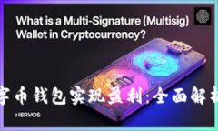 如何通过数字币钱包实现盈利：全面解