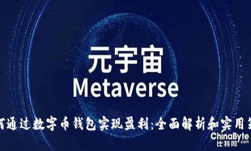 如何通过数字币钱包实现盈利：全面解析和实用策略