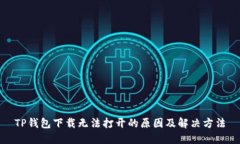 TP钱包下载无法打开的原因及解决方法