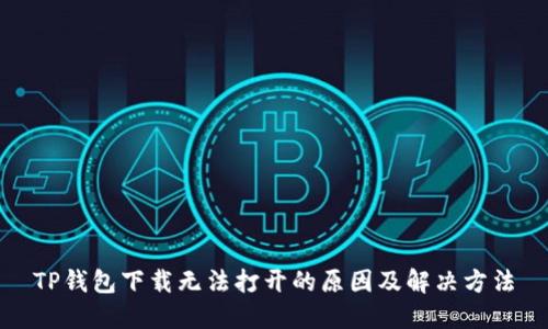 TP钱包下载无法打开的原因及解决方法