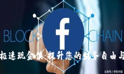 数字钱包极速现金侠:提升您的财务自由与生活品质