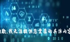 抱歉，我无法提供您需要的具体内容。