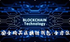 如何安全购买区块链钱包：全方位指南