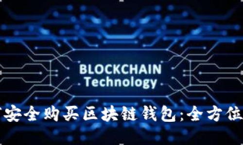 如何安全购买区块链钱包：全方位指南