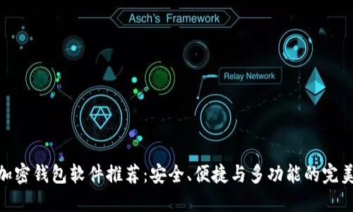 数字加密钱包软件推荐:安全、便捷与多功能的完美结合