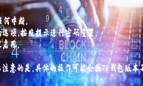 要登录已经注册的TP钱包，您可以按照以下步骤操作：

### 第一步：下载并安装TP钱包
如果您尚未安装TP钱包，请访问TP钱包的官方网站或应用商店（如Apple App Store或Google Play Store）下载并安装TP钱包应用。

### 第二步：打开TP钱包
找到TP钱包图标并点击打开应用程序。

### 第三步：选择登录方式
在TP钱包的主界面，您通常会看到“登录”或“进入钱包”的选项。如果是第一次使用，请确认您已经注册过账户。

### 第四步：输入登录信息
1. **输入密码**：若之前设置了密码，请在登录页面输入您的密码。
2. **导入助记词/私钥**：如果您使用助记词或私钥注册，请选择导入选项，输入相应的助记词或私钥。

### 第五步：完成登录
确认输入信息无误后，点击“登录”或“确认”按钮。系统会验证您的信息，若信息无误，您将成功进入TP钱包。

### 第六步：安全设置
为确保账户安全，您可以在登录后设置二次验证、启用生物识别等功能。

### 注意事项
- 确保您的网络连接稳定，以避免登录过程中的任何中断。
- 若忘记密码，通常在登录界面会有“忘记密码”的选项，按照提示进行密码重置。
- 多因素认证（MFA）可以提高账户的安全性，建议启用。

以上步骤适用于普通用户登录TP钱包的方式。需要注意的是，具体的操作可能会因TP钱包版本不同而有所差异，请根据应用界面的提示进行操作。