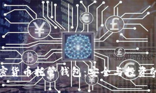 解密加密货币托管钱包:安全与投资的新前沿