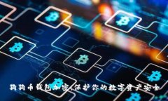 狗狗币钱包加密：保护你的数字资产安