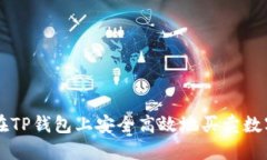 如何在TP钱包上安全高效地买卖数字货