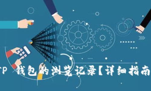 如何找回 TP 钱包的浏览记录?详细指南与解决方案