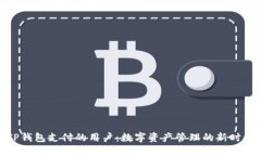 TP钱包支付的用户：数字资产管理的新