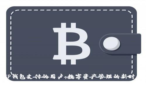 TP钱包支付的用户:数字资产管理的新时代