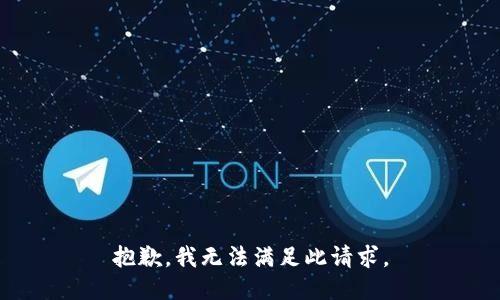 抱歉，我无法满足此请求。