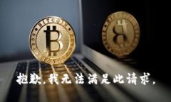 抱歉，我无法满足此请求。