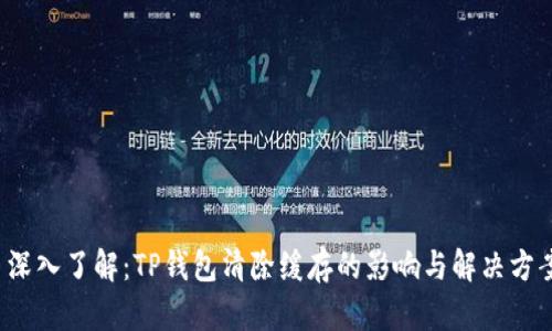 深入了解:TP钱包清除缓存的影响与解决方案