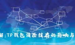  深入了解：TP钱包清除缓存的影响与解