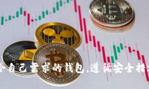   如何建立数字货币交易钱包：一步步指南 / 
 guanjianci 数字货币, 钱包, 交易 /guanjianci 

### 引言

在数字货币交易的世界里，钱包是每位投资者与数字资产之间的桥梁。无论是比特币、以太坊还是其他任何种类的加密货币，建立一个安全且高效的钱包都是进行交易的第一步。本文将详细介绍如何建立数字货币交易钱包，包括不同类型的钱包、设置流程以及安全注意事项。

### 什么是数字货币钱包？

数字货币钱包是一个软件程序或设备，用于存储、发送和接收数字货币的私钥和公共地址。它严格来说并不是存储货币本身，而是保存访问货币的工具。举个例子，就像你用钥匙打开一个储存现金的保险箱一样，数字货币钱包的私钥就是你访问和管理储存资产的钥匙。

钱包有多种类型，包括热钱包（在线）、冷钱包（离线）及硬件钱包。选择合适的钱包类型是投资者需要重点关注的部分，不同类型的钱包在安全性和便利性上各有优劣。

### 如何建立数字货币钱包？

#### 1. 选择钱包类型

热钱包
热钱包通常是在线服务，能够快速便捷地进行交易。许多交易所提供这种类型的服务，用户可以方便地存取资金，适合频繁交易的用户。然而，热钱包由于持续连接互联网，面临黑客攻击的风险。

冷钱包
冷钱包是不连接互联网的存储方式，例如纸质钱包或硬件钱包。这种钱包由于不在线，因此安全性较高，适合长期持有资产的投资者。不过，使用的时候不够方便，可能会影响交易的效率。

硬件钱包
硬件钱包是专门设计用来存储私钥的物理设备。这类设备通常具备强大的加密技术，并能防止恶意软件的攻击。尽管它们通常是最安全的选择，但单个设备的成本较高，不适合小额交易。

#### 2. 下载或购买钱包

选择服务提供商
在确定钱包类型后，接下来需要从信誉良好的提供商那里下载安装软件或购买设备。对于热钱包，通常可以在各大交易所或加密货币平台找到相应的服务。冷钱包和硬件钱包则可以在官方网站或认证的第三方商店购买。

创建新钱包
下载安装或设置钱包后，按照指示创建新钱包。这个过程通常涉及创建强密码和备份私钥。请务必妥善保管这些信息，因为一旦丢失，您将无法再访问您的数字资产。

#### 3. 确认备份和安全性设置

使用备份助记词
在创建钱包过程中，许多服务会提供助记词。这是一组随机生成的单词，能帮助您在需要恢复钱包时找回资产。务必将助记词保存在安全的地方，并不与他人分享。

启用双因素认证
为了进一步增强安全性，建议启用双因素认证（2FA）。这将增加一次额外的登录步骤，例如通过您的手机验证身份。这能有效减少黑客攻击成功的几率。

### 钱包的安全性：注意事项

#### 1. 保护私钥

私钥与公共地址的区别
私钥是您访问和控制钱包内资产的关键，而公共地址是用来接收资金的地址。请切记，切勿与他人分享您的私钥，任何获得私钥的人都能随意财产。

使用复杂密码
设置一个复杂的密码是保护钱包的另一重要措施。请避免使用容易猜测的个人信息，如生日或简单的数字组合，而是使用字母、数字及特殊符号的结合。

#### 2. 定期更新软件

保持软件更新的必要性
无论您使用哪种钱包，定期检查并更新软件至关重要。钱包开发者会定期发布更新，修复漏洞和提升安全性。如果您未及时更新，可能会导致钱包面临安全隐患。

### 常见问题解答

#### 问题一：数字货币钱包安全吗？为什么？

安全性的分析
数字货币钱包的安全性由多种因素决定，包括钱包类型、个人的安全措施以及所使用的技术。相较于热钱包，冷钱包因其离线存储的特性，常常被认为是更加安全的选择。但也不能忽视个人的使用习惯。即使是最安全的钱包，若用户不妥善保管私钥或助记词，也可能导致资产丢失。

此外，硬件钱包通常采用高端的加密技术，可以有效防止黑客攻击。而热钱包，虽然易于交易，但由于其持续在线，非常容易受到网络攻击。确保使用下述安全措施，将有助于提升钱包的安全性：
ul
    li选择高信誉的钱包服务商/li
    li定期备份数据并使用强密码/li
    li使用双因素认证等附加安全措施/li
/ul

#### 问题二：如果我丢失了钱包的私钥怎么办？

面临的风险
丢失私钥相当于失去了对钱包的完全控制。由于区块链的去中心化特性，无法通过任何第三方找回丢失的私钥。这也意味这您将永远无法访问存储在该钱包中的任何数字资产。

如何预防这种情况
为了防止这种情况的发生，推荐采取以下预防措施：
ul
    li写下备份助记词并保存在安全的地方/li
    li使用硬件钱包分散存储资金/li
    li定期检查和更新安全措施/li
/ul

#### 问题三：我应该选择哪种类型的钱包？

根据使用场景选择钱包
选择钱包类型应根据个人的需求和用途来定。热钱包适合活跃交易者，他们需要快速方便地进行交易；而冷钱包更适合长期持有者，尤其是那些打算在未来几年保持投资的用户。大型投资者或持有额外资产的人，可以考虑使用硬件钱包以增加安全性。

同时，也可以考虑实施一种策略，结合使用多种钱包，利用各自的优缺点。例如，将大部分资产存储在冷钱包中，只将一小部分保持在热钱包中用于日常交易，这样既保证了安全性，也方便了流动性。

#### 问题四：如何保护我的钱包不被黑客攻击？

实用安全策略
保护数字钱包不被黑客攻击，可以从多个方面入手：
ul
    li启用双因素认证：为钱包增加额外的身份验证步骤，提供更多安全保障。/li
    li使用VPN：在公共网络环境下访问钱包时，使用虚拟专用网络（VPN）可增加隐私保护层。/li
    li警惕网络钓鱼：不要随意点击链接或下载附件，确保访问官方钱包网站，防止信息被窃取。/li
/ul

采取上述多重保护措施，将有助于提高对数字货币钱包的安全性，降低遭到黑客攻击的风险。

### 结语

建立和使用数字货币交易钱包是现代投资的重要一环。随着数字货币市场的快速发展，确保您的钱包安全是一项长期的工作。切记选择适合自己需求的钱包，遵循安全措施，才能在这个波动巨大的市场中稳健前行。希望通过本文的指导，您能够成功建立自己的数字货币交易钱包，并在交易中获得满意的收益。