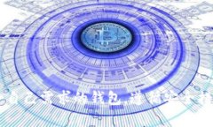   如何建立数字货币交易钱包：一步步