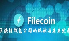 北美区块链钱包公司的现状与未来发展