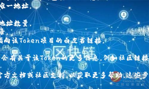 在TP钱包中查看Token的详细信息，通常可以通过以下步骤进行：

1. **打开TP钱包应用**：确保你已经下载并安装了TP钱包，并用相应的账户登录。

2. **选择资产管理**：在应用界面上，通常会有一个“资产”或“钱包”选项，点击进入。

3. **查看Token列表**：在资产页面，你会看到你当前持有的各种Token的列表。每个Token都会显示其名称、符号和数量。

4. **选择特定的Token**：点击你想要查看详细信息的Token，进入该Token的详细页面。

5. **查看Token详情**：在Token详情页面，你通常可以看到包括以下信息：
   - **合约地址**：该Token在区块链上的唯一地址。
   - **总供应量**：该Token发行的总量。
   - **持有人地址**：当前持有该Token的地址数量。
   - **转账历史**：查看该Token的交易记录。
   - **白皮书链接**：如果适用，可能会有指向该Token项目的白皮书链接。

6. **其他功能**：根据TP钱包的功能，还可能会有关于该Token的更多信息，例如社区链接、官方网站和相关公告。

如果你在使用TP钱包时遇到问题，可以查看官方文档或社区支持，以获取更多帮助。这些步骤应该能帮助你快速找到所需的Token信息。