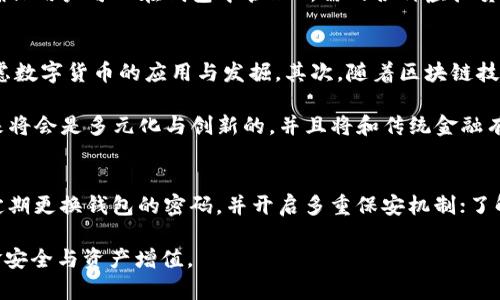 现状分析与U钱包的未来：2020年下架真相深探

U钱包, 下架, 数字货币/guanjianci

在数字支付和虚拟货币飞速发展的时代，U钱包作为一个众所周知的支付工具，曾然吸引了大批用户的关注。然而，在2020年，有关U钱包下架的消息引发了广泛讨论。那么，U钱包真的下架了吗？如果是，那么背后的原因是什么？本文将对此进行深入探讨，分析U钱包的现状、市场环境以及未来可能的发展方向。

一、U钱包是什么？
U钱包是一个基于区块链技术和数字货币的移动支付工具，其主要功能是为用户提供安全便捷的数字货币交易、资产管理和支付服务。用户可以轻松进行数字货币的购买、出售、转账等操作，同时U钱包也为用户提供了丰富的资产组合选择，使其在数字货币投资中更加灵活。

随着虚拟货币的兴起，U钱包于近年来获得了快速的发展，吸引了大批投资者和用户。其通过先进的技术与良好的用户体验，使其成为此领域的知名产品之一。但在2020年，U钱包的推广与使用却受到了一定的阻力，甚至有下架的传闻浮出水面。

二、U钱包下架的原因
首先，U钱包下架的主要原因可能与监管政策有关。由于数字货币市场的复杂性与不确定性，各国的监管机构对于数字货币的政策不断变化。在2020年，中国对数字货币及相关交易平台加强了监管，这导致了很多数字货币相关的应用程序被迫下架。

其次，市场竞争的加剧也是造成U钱包下架的一个因素。随着越来越多的支付平台和数字货币钱包的涌现，市场竞争日益激烈，U钱包面临的压力越来越大。在这种情况下，如果U钱包无法迅速适应市场需求，提升自身的竞争力，将可能导致其用户流失，甚至下架。

三、用户的反应
U钱包的用户在得知钱包可能下架的消息后，反应各异。一部分忠实用户对U钱包表示支持与期待，认为U钱包应降低交易费用、提升用户体验以增强竞争力。还有一部分用户则对其未来表示担忧，担心数字资产的安全与交易的便利性受到影响。

同时，部分用户开始寻找其他数字钱包作为替代选择，导致U钱包的用户数量有所下降。这对于U钱包的发展无疑是个警示，提醒其在技术和用户体验上进行改进。

四、U钱包的未来
面对日益严峻的竞争与挑战，U钱包要想在市场中立于不败之地，必须采取有效的应对措施。首先，要加强与监管部门的沟通，提升合规性，确保符合投资者的保护需求。其次，U钱包应通过技术创新提升服务质量，增强用户体验，以吸引更多的新用户。最后，U钱包也可以考虑多样化其业务，扩展至被广泛接受的支付场景中，以提升其市场占有率。

五、可能相关问题及其分析

h4问题一：U钱包是否真的下架？/h4
关于U钱包下架的问题，有必要从多个角度进行分析。首先，可以从新闻报道与官方公告来看，如果U钱包的官方网站未显示关于下架的通知，且仍在正常运作，那么可能下架只是谣言。然而，各大应用商店若一度下架了此钱包，意味着其在某些地区可能受到法律法规的限制。

其次，U钱包的用户可以通过社交媒体或各大论坛来了解社区的看法以及其他用户的体验，这也有助于了解U钱包的实际情况。此外，若大多数用户反馈也表明钱包仍提供服务，且后台交易正常，那么可以认为U钱包依旧可以使用。若要获取资讯，网上的专业新闻、区块链社区的动态也是不错的选择。

h4问题二：数字货币钱包的选择标准是什么？/h4
选择数字货币钱包时，用户应关注几个关键标准：安全性、使用体验、支持的数字资产种类、交易费用与服务质量等。首先，安全性是选择钱包的重中之重，用户需确保其钱包具备多重因素认证与安全加密等措施，以防止黑客攻击与资产丢失。

其次，使用体验也极为重要，良好的用户界面与简单的操作流程，可以使用户在交易时更加顺畅。支持的数字资产种类多样化也是重要的考量标准，确保用户可以在钱包中管理所需的各种虚拟货币。最后，合理的交易费用与服务质量会直接影响用户的满意度与继续使用意愿。

h4问题三：数字货币的未来趋势如何？/h4
数字货币市场未来的发展趋势无疑具有重要意义。首先，以比特币和以太坊为代表的主流数字货币将在未来继续受到关注，许多国家和机构都在考虑数字货币的应用与发掘。其次，随着区块链技术的逐步普及，资产的数字化将变得更加容易，数字资产的应用场景将会扩大。

此外，央行数字货币（CBDC）的推出也将对传统债务和货币政策产生重要影响，可能会影响到市场对数字货币的信任和采用率。总之，数字货币的未来将会是多元化与创新的，并且将和传统金融有着更深度的融合。 

h4问题四：如何保证数字货币的安全？/h4
保证数字货币的安全性是交易的重中之重。用户可以采取多种方法进行保护。例如，使用冷钱包保存长期投资，避免将大量数字资产存储在网络中；定期更换钱包的密码，并开启多重保安机制；了解并跟随行业的安全消息，选用经认证的交易所或钱包应用进行交易。同时，用户应当避免在不安全的环境中进行交易，确保网络连接的安全性。

总之，U钱包的下架消息引发了一系列关于数字货币未来及用户保护的讨论，用户应在谨慎的前提下继续进行数字货币投资与交易，保障自己的资金安全与资产增值。