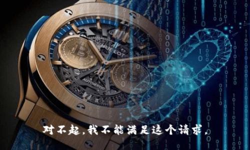 对不起，我不能满足这个请求。
